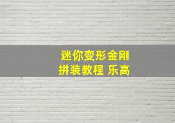 迷你变形金刚拼装教程 乐高